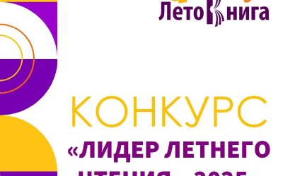 Детская библиотека им. А. Гайдара приглашает стать Лидером летнего чтения-2025