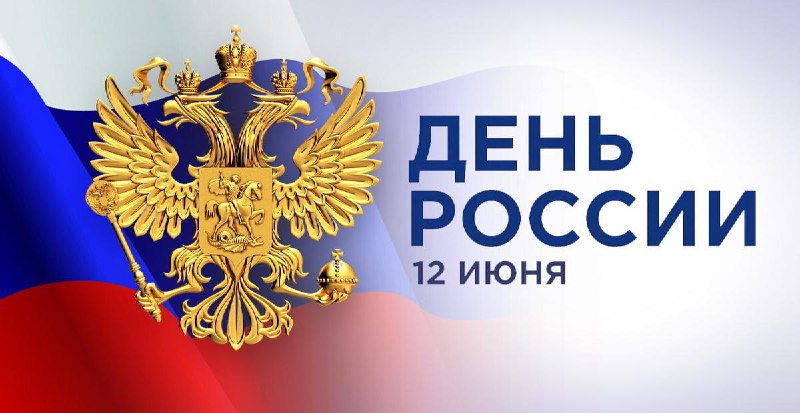 Футбольный клуб «Севастополь» поздравляет с Днем России