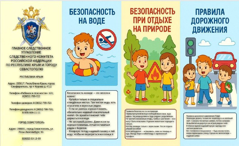 Главное следственное управление выпустило памятки по безопасности детей летом