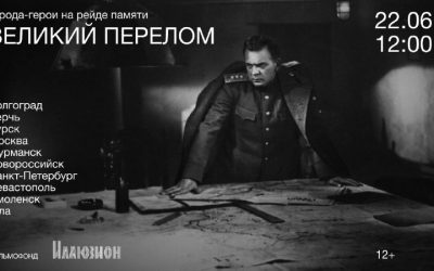 Города-герои на рейде памяти: Госфильмофонд России показывает «Великий перелом