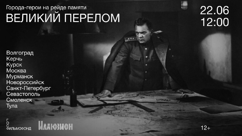 Города-герои на рейде памяти: Госфильмофонд России показывает «Великий перелом
