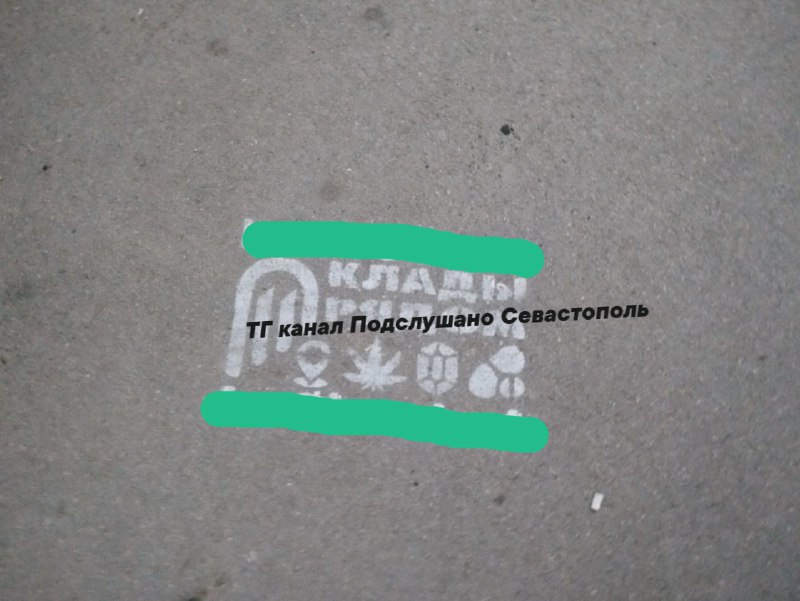 Граффити с рекламой наркозакладчиков обнаружены по всей Балаклаве