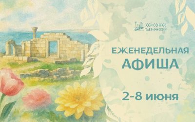 Херсонес Таврический: Афиша событий с 2 по 8 июня 2025 года