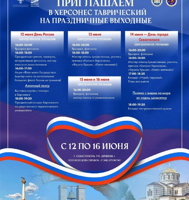 Херсонес Таврический приглашает на праздничные выходные с 12 по 16 июня