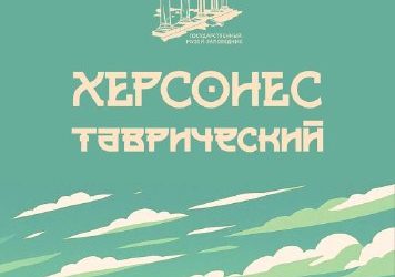 Херсонес Таврический приглашает встретить лето с фирменными календарями-заставками