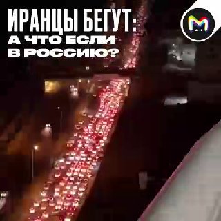 Иранцы массово бегут из страны из-за авиаударов Израиля