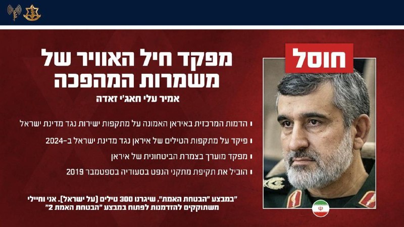 Израиль ликвидировал командующего ВВС КСИР и других высокопоставленных иранских офицеров