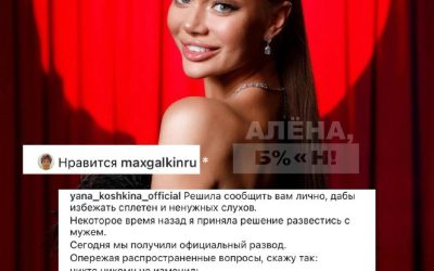 Яна Кошкина объявила о разводе с мужем через 1,5 года после свадьбы
