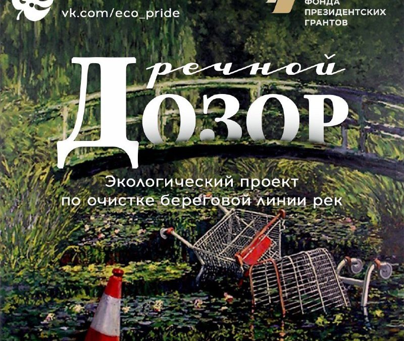 Экопрайд приглашает на шестой Речной дозор в жаркую субботу у реки
