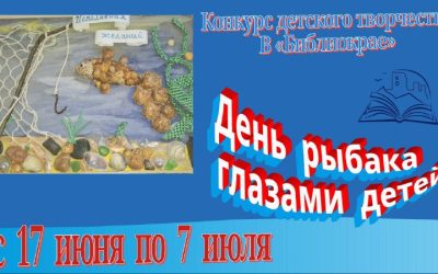 Конкурс детского творчества «День рыбака глазами детей» пройдет с 17 июня по 7 июля 2025 года