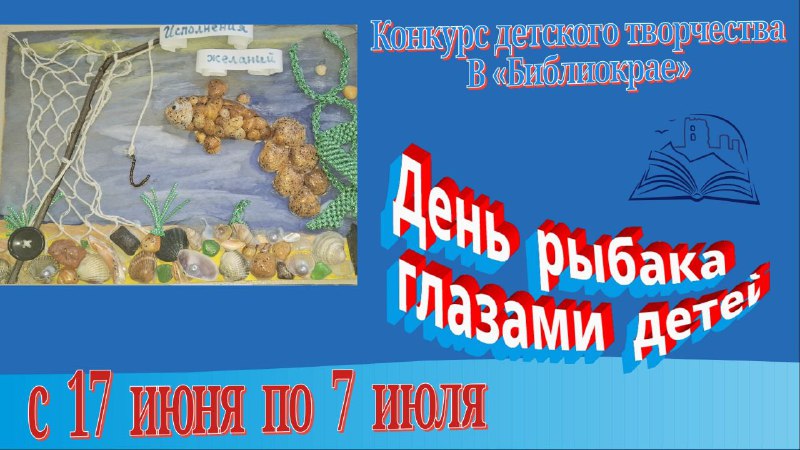 Конкурс детского творчества «День рыбака глазами детей» пройдет с 17 июня по 7 июля 2025 года