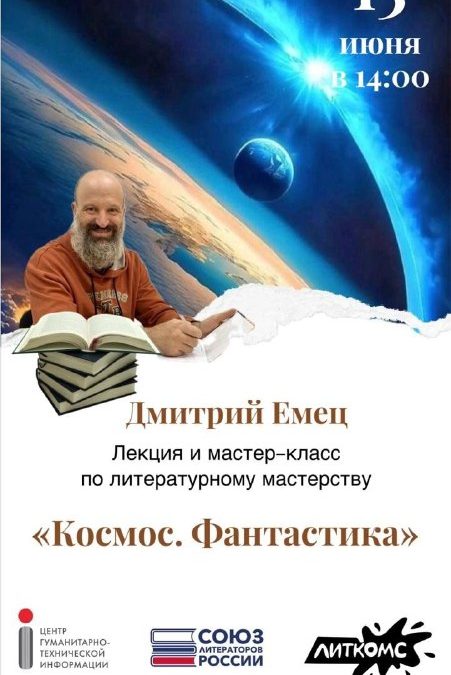 Космос и фантастика: лекция и практикум в Севастополе