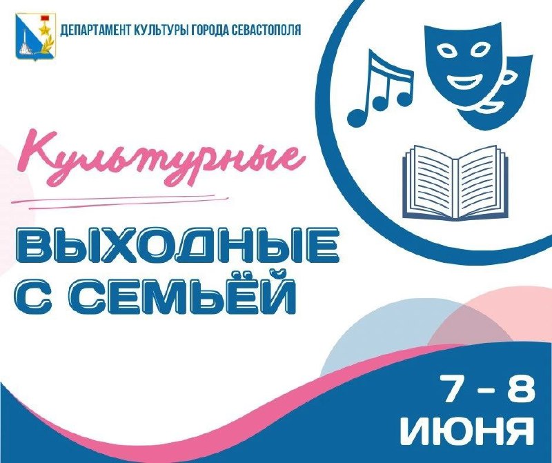 Культурные выходные в Севастополе: спектакли, мастер-классы и концерты