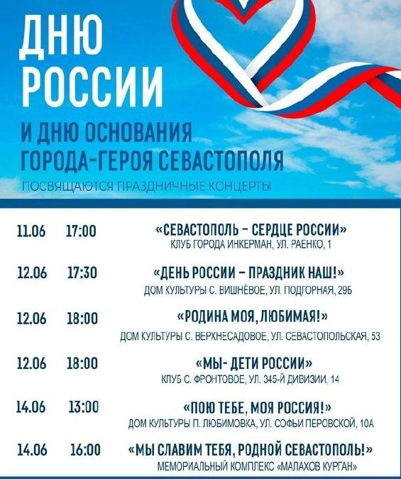 Культурный комплекс «Корабел» приглашает на праздничные концерты ко Дню России и Дню Севастополя