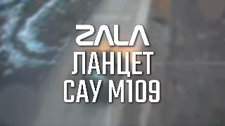 «Ланцеты» уничтожили более половины САУ M109, переданных ВСУ странами НАТО