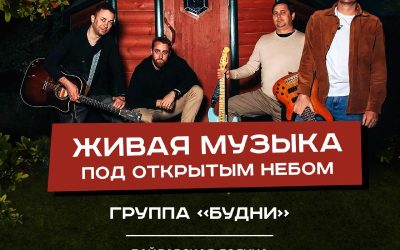 Летняя вечеринка с группой Будни в Лесопарке: 14 июня, шашлык и коктейли