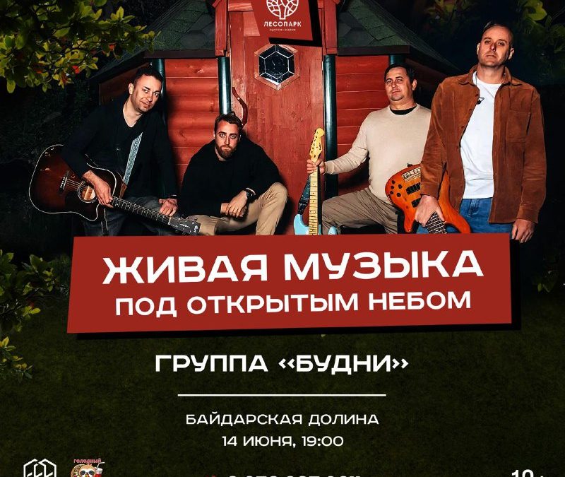 Летняя вечеринка с группой Будни в Лесопарке: 14 июня, шашлык и коктейли