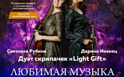 «Любимая музыка голосами скрипок» в Скельской пещере: дуэт Light Gift исполнит Моцарта и танго