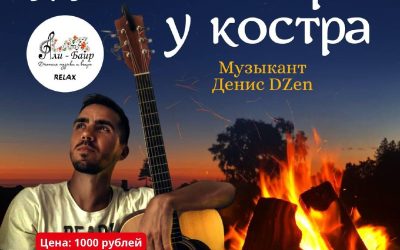 «Магия гитары у костра» — концерт в эко-пространстве «Али-Баир» в Севастополе