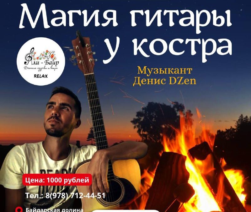 «Магия гитары у костра» — концерт в эко-пространстве «Али-Баир» в Севастополе