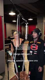 Марго Овсянникова захватила Lil Pump в Москве для записи дуэта