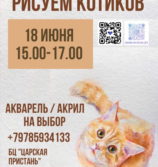 Мастер-класс по рисованию котиков акварелью и акрилом