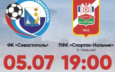 Матч СЕВАСТОПОЛЬ — СПАРТАК-НАЛЬЧИК пройдет 5 июля на СОК «Севастополь»