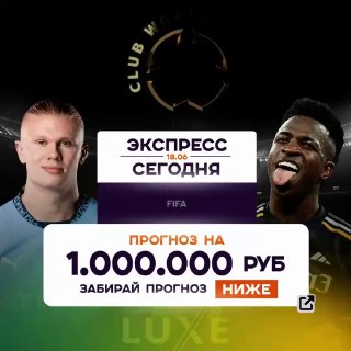 Миллионер ставит 1.000.000₽ на экспрессы ЧМ: Ман Сити — Видад, Реал — Аль Хиляль