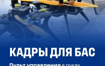 Минобрнауки и ГТЛК запускают проект «За кадром» о специалистах беспилотной авиации
