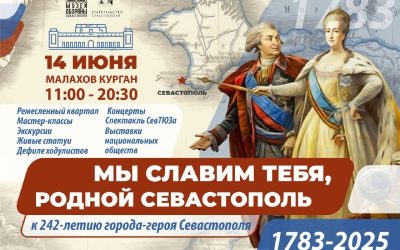 Музей обороны Севастополя приглашает на праздник в честь 242-летия Города-Героя