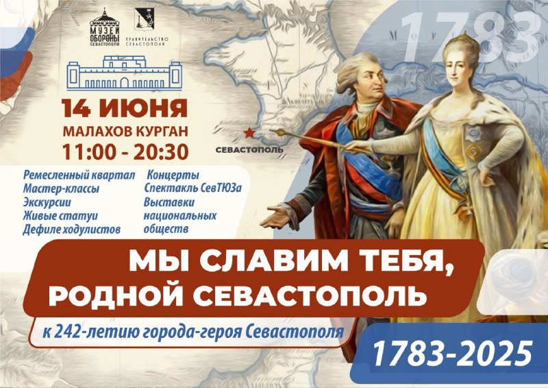 Музей обороны Севастополя приглашает на праздник в честь 242-летия Города-Героя