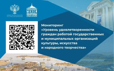 Музей обороны Севастополя приглашает оценить свою работу в анкете Минкультуры РФ