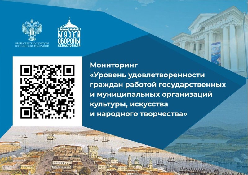 Музей обороны Севастополя приглашает оценить свою работу в анкете Минкультуры РФ