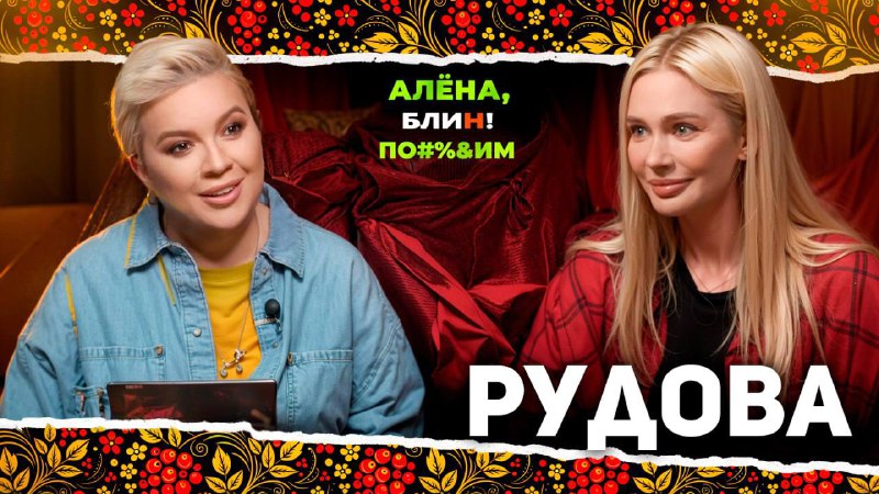 Наталья Рудова в провокационном шоу Алёны: мафия, бутерброды и рейтинг красоты