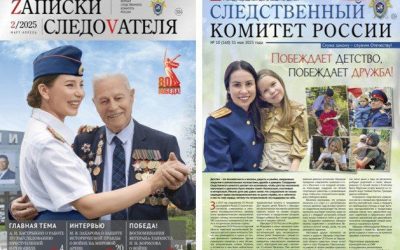 Новые выпуски изданий Следственного комитета России доступны на официальном сайте