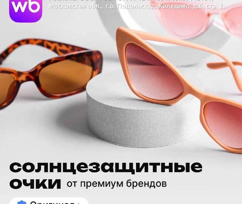 Оригинальные очки от мировых брендов: выделись из толпы с Wildberries