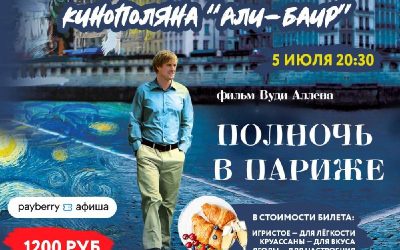 Париж в Севастополе: «Полночь в Париже» под звездами