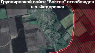 Подразделения «Восток» освободили Федоровку, уничтожив до роты ВСУ