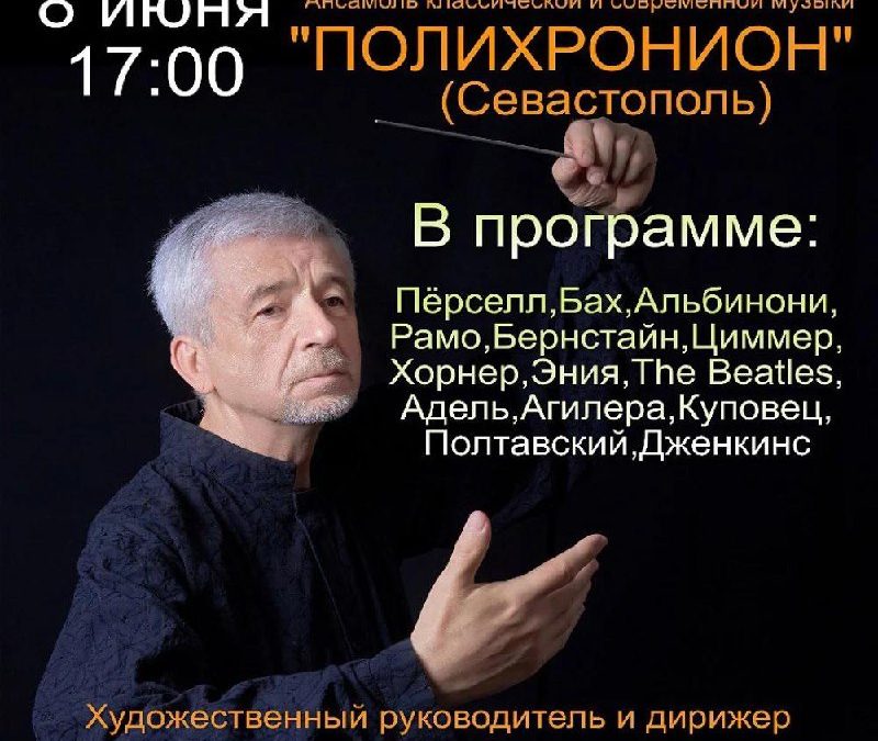 «Полихронион» представляет концерт классики и современности в Севастополе