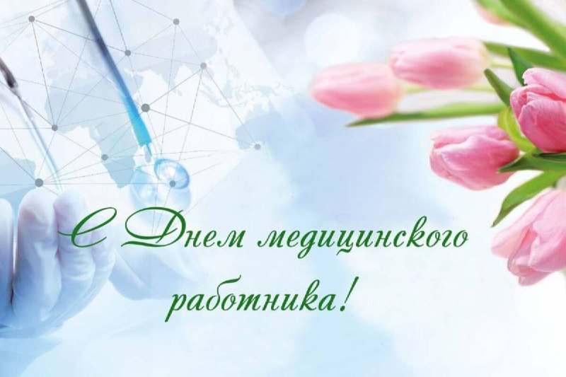 Поздравление медработникам: Ангелы Божьи, спасающие жизни