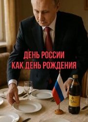Поздравление жителей Севастополя с Днем России от губернатора