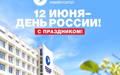 Поздравления с Днём России от университета: призыв к сплочённости и созиданию