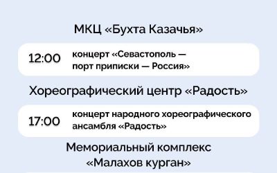 Праздничная программа ко Дню города в Севастополе: от Малахова кургана до Херсонеса
