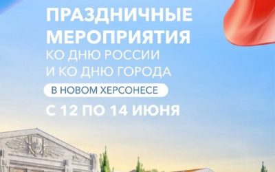Празднование Дня России и Дня города Севастополя в Новом Херсонесе