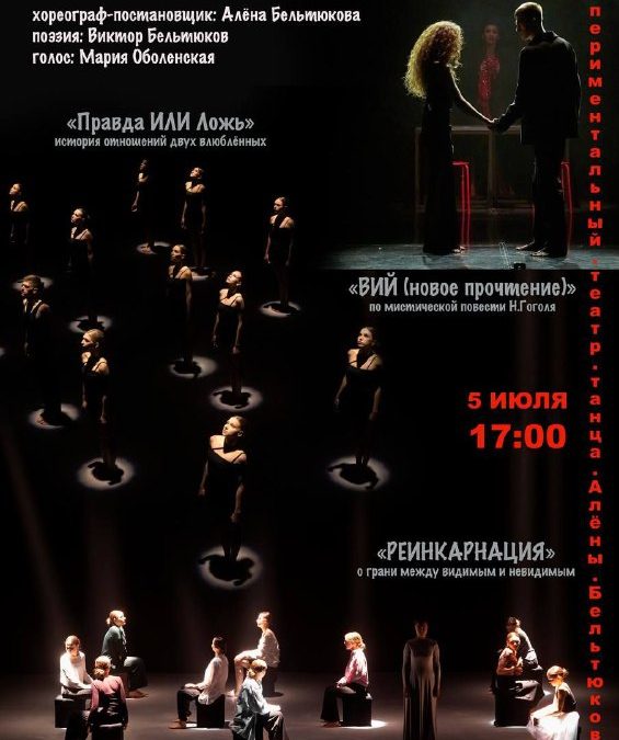 Премьера трех авторских мини-спектаклей от Молодёжного экспериментального театра танца Алёны Бельтюковой