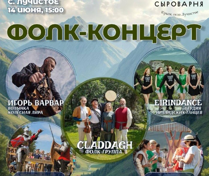 Приглашаем на фолк-концерт с музыкально-танцевальным интерактивом в Алуште