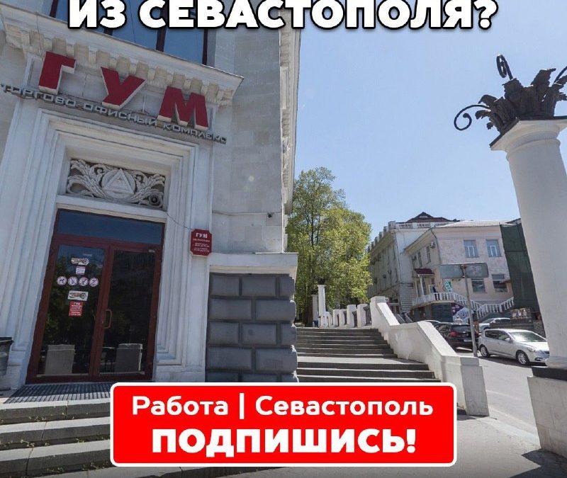 Работа в Севастополе: подпишись на канал и найди свою мечту!