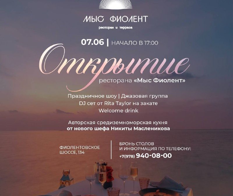Ресторан на Фиоленте открывает сезон с джазом, DJ-сетом и средиземноморской кухней