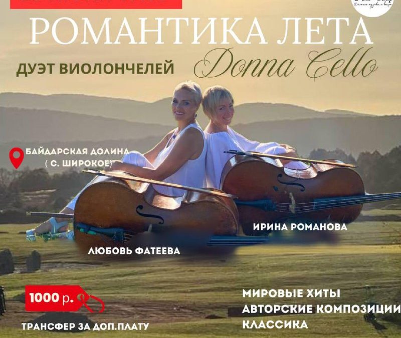 Романтика лета: Дуэт виолончелей Donna Cello в Байдарской долине