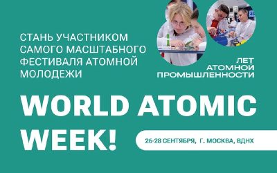 Росатом объявляет отбор на World Atomic Week 2025 на ВДНХ с 26 по 28 сентября